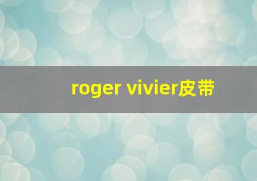 roger vivier皮带